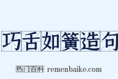 巧舌如簧造句是什么意思的图片